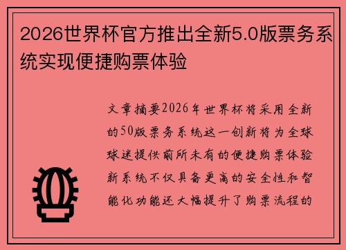 2026世界杯官方推出全新5.0版票务系统实现便捷购票体验
