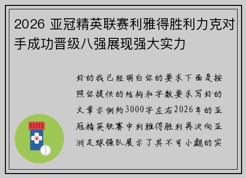 2026 亚冠精英联赛利雅得胜利力克对手成功晋级八强展现强大实力