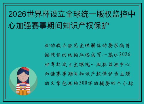 2026世界杯设立全球统一版权监控中心加强赛事期间知识产权保护
