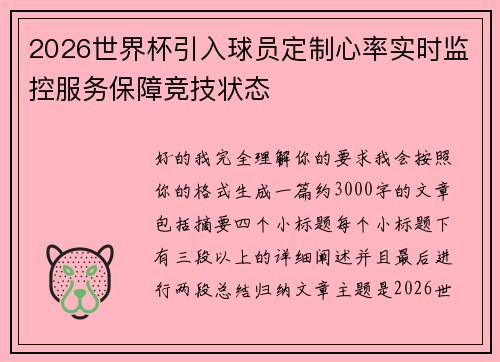 2026世界杯引入球员定制心率实时监控服务保障竞技状态