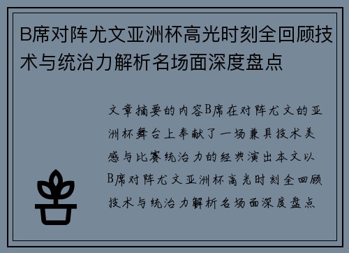B席对阵尤文亚洲杯高光时刻全回顾技术与统治力解析名场面深度盘点