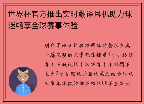世界杯官方推出实时翻译耳机助力球迷畅享全球赛事体验