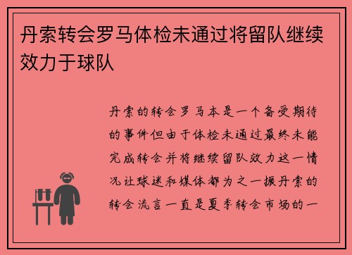 丹索转会罗马体检未通过将留队继续效力于球队