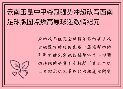 云南玉昆中甲夺冠强势冲超改写西南足球版图点燃高原球迷激情纪元