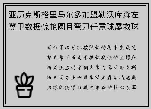 亚历克斯格里马尔多加盟勒沃库森左翼卫数据惊艳圆月弯刀任意球屡救球队