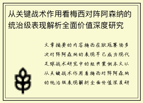 从关键战术作用看梅西对阵阿森纳的统治级表现解析全面价值深度研究