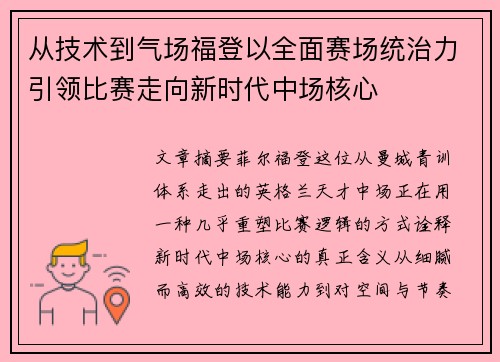 从技术到气场福登以全面赛场统治力引领比赛走向新时代中场核心