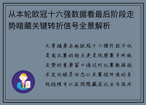 从本轮欧冠十六强数据看最后阶段走势暗藏关键转折信号全景解析