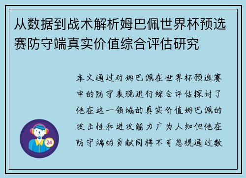 从数据到战术解析姆巴佩世界杯预选赛防守端真实价值综合评估研究 从数据到战术解析姆巴佩世界杯预选赛防守端真实价值综合评估研究