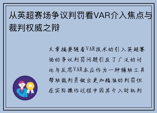 从英超赛场争议判罚看VAR介入焦点与裁判权威之辩