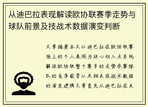 从迪巴拉表现解读欧协联赛季走势与球队前景及技战术数据演变判断
