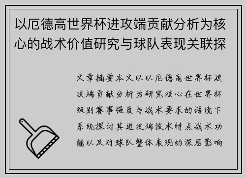 以厄德高世界杯进攻端贡献分析为核心的战术价值研究与球队表现关联探讨 以厄德高世界杯进攻端贡献分析为核心的战术价值研究与球队表现关联探讨