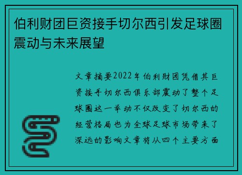 伯利财团巨资接手切尔西引发足球圈震动与未来展望