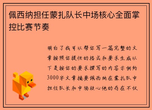 佩西纳担任蒙扎队长中场核心全面掌控比赛节奏