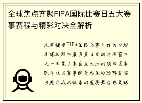 全球焦点齐聚FIFA国际比赛日五大赛事赛程与精彩对决全解析