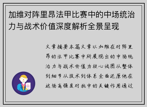 加维对阵里昂法甲比赛中的中场统治力与战术价值深度解析全景呈现