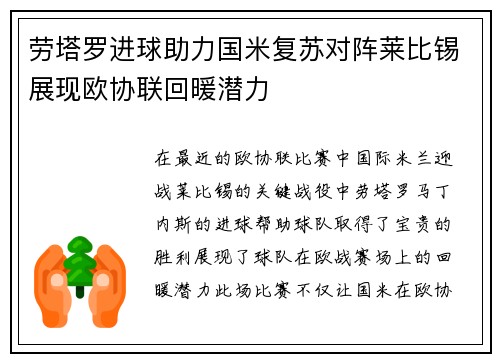 劳塔罗进球助力国米复苏对阵莱比锡展现欧协联回暖潜力 劳塔罗进球助力国米复苏对阵莱比锡展现欧协联回暖潜力
