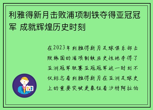 利雅得新月击败浦项制铁夺得亚冠冠军 成就辉煌历史时刻