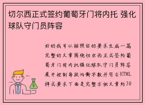 切尔西正式签约葡萄牙门将内托 强化球队守门员阵容