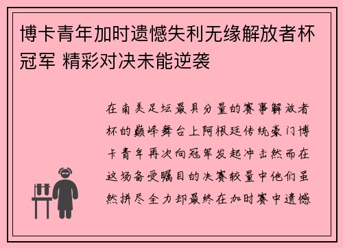 博卡青年加时遗憾失利无缘解放者杯冠军 精彩对决未能逆袭 博卡青年加时遗憾失利无缘解放者杯冠军 精彩对决未能逆袭
