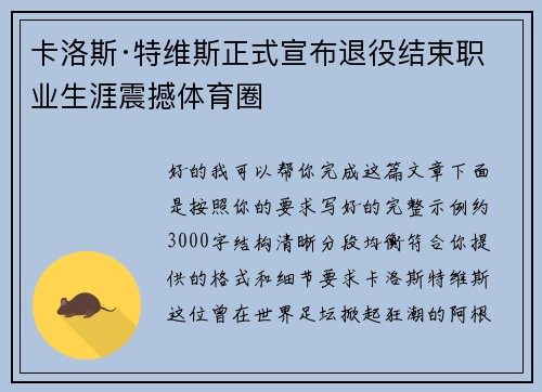 卡洛斯·特维斯正式宣布退役结束职业生涯震撼体育圈