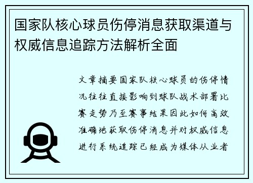 国家队核心球员伤停消息获取渠道与权威信息追踪方法解析全面