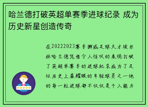 哈兰德打破英超单赛季进球纪录 成为历史新星创造传奇