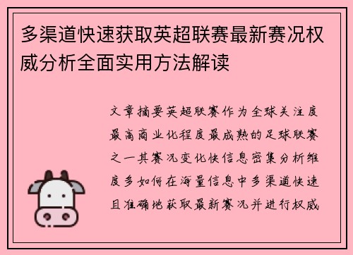多渠道快速获取英超联赛最新赛况权威分析全面实用方法解读