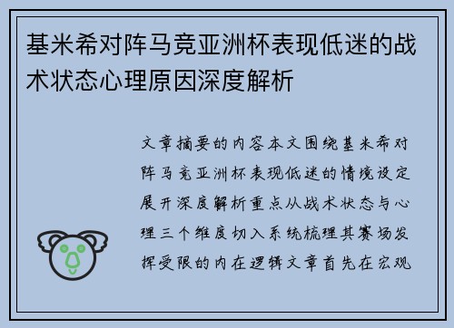基米希对阵马竞亚洲杯表现低迷的战术状态心理原因深度解析