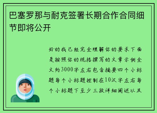 巴塞罗那与耐克签署长期合作合同细节即将公开