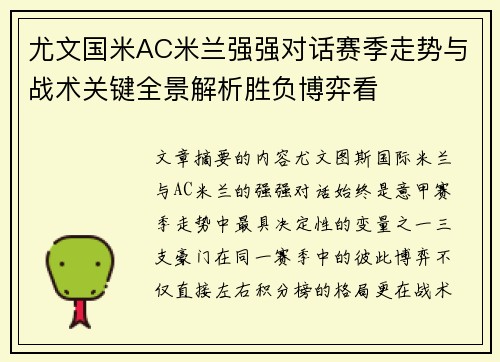 尤文国米AC米兰强强对话赛季走势与战术关键全景解析胜负博弈看 尤文国米AC米兰强强对话赛季走势与战术关键全景解析胜负博弈看