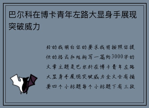 巴尔科在博卡青年左路大显身手展现突破威力 巴尔科在博卡青年左路大显身手展现突破威力