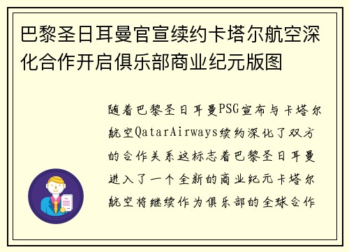 巴黎圣日耳曼官宣续约卡塔尔航空深化合作开启俱乐部商业纪元版图