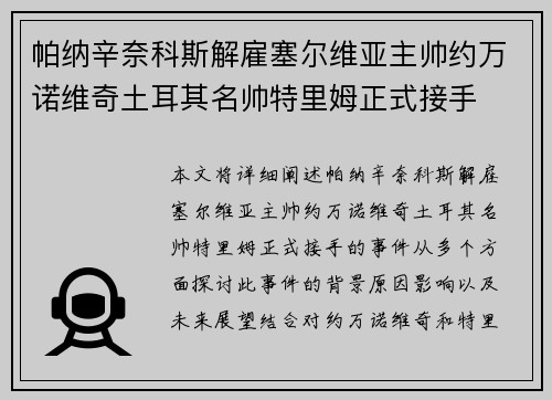 帕纳辛奈科斯解雇塞尔维亚主帅约万诺维奇土耳其名帅特里姆正式接手 帕纳辛奈科斯解雇塞尔维亚主帅约万诺维奇土耳其名帅特里姆正式接手