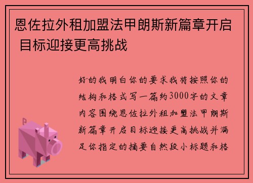恩佐拉外租加盟法甲朗斯新篇章开启 目标迎接更高挑战