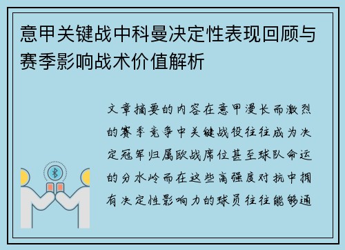 意甲关键战中科曼决定性表现回顾与赛季影响战术价值解析