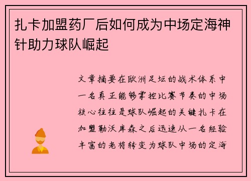 扎卡加盟药厂后如何成为中场定海神针助力球队崛起