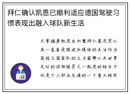 拜仁确认凯恩已顺利适应德国驾驶习惯表现出融入球队新生活