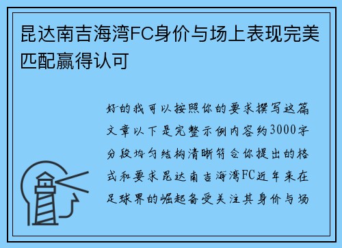 昆达南吉海湾FC身价与场上表现完美匹配赢得认可