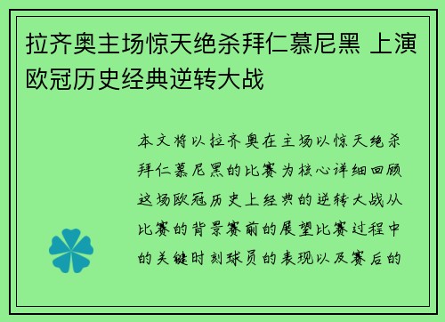拉齐奥主场惊天绝杀拜仁慕尼黑 上演欧冠历史经典逆转大战