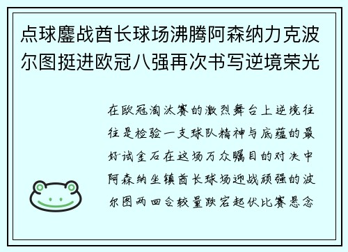 点球鏖战酋长球场沸腾阿森纳力克波尔图挺进欧冠八强再次书写逆境荣光 点球鏖战酋长球场沸腾阿森纳力克波尔图挺进欧冠八强再次书写逆境荣光