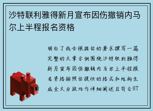 沙特联利雅得新月宣布因伤撤销内马尔上半程报名资格 沙特联利雅得新月宣布因伤撤销内马尔上半程报名资格