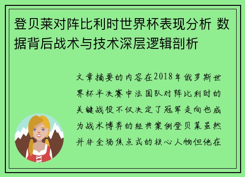 登贝莱对阵比利时世界杯表现分析 数据背后战术与技术深层逻辑剖析 登贝莱对阵比利时世界杯表现分析 数据背后战术与技术深层逻辑剖析