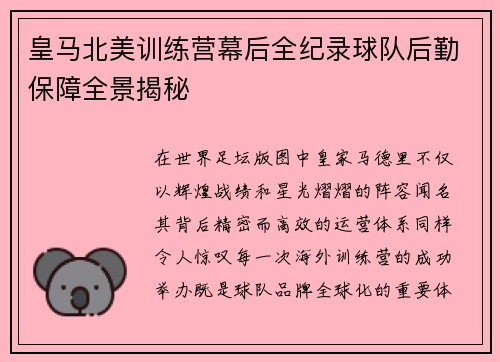 皇马北美训练营幕后全纪录球队后勤保障全景揭秘 皇马北美训练营幕后全纪录球队后勤保障全景揭秘