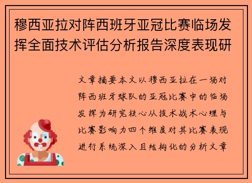 穆西亚拉对阵西班牙亚冠比赛临场发挥全面技术评估分析报告深度表现研究 穆西亚拉对阵西班牙亚冠比赛临场发挥全面技术评估分析报告深度表现研究