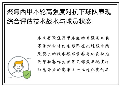 聚焦西甲本轮高强度对抗下球队表现综合评估技术战术与球员状态 聚焦西甲本轮高强度对抗下球队表现综合评估技术战术与球员状态