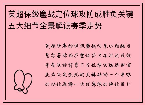 英超保级鏖战定位球攻防成胜负关键五大细节全景解读赛季走势 英超保级鏖战定位球攻防成胜负关键五大细节全景解读赛季走势
