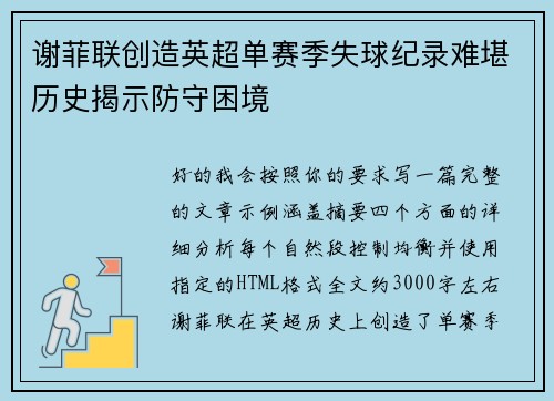 谢菲联创造英超单赛季失球纪录难堪历史揭示防守困境 谢菲联创造英超单赛季失球纪录难堪历史揭示防守困境