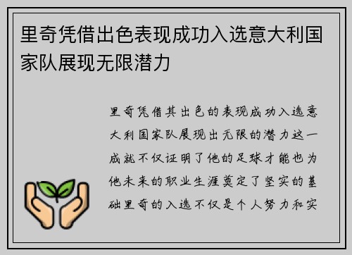 里奇凭借出色表现成功入选意大利国家队展现无限潜力 里奇凭借出色表现成功入选意大利国家队展现无限潜力
