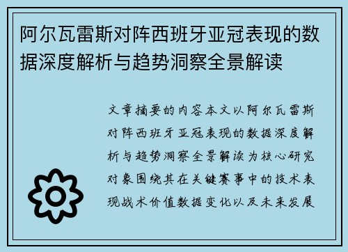 阿尔瓦雷斯对阵西班牙亚冠表现的数据深度解析与趋势洞察全景解读